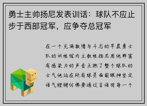勇士主帅扬尼发表训话：球队不应止步于西部冠军，应争夺总冠军