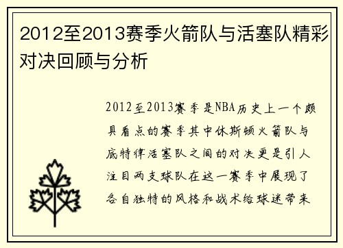 2012至2013赛季火箭队与活塞队精彩对决回顾与分析