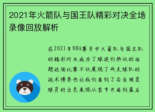 2021年火箭队与国王队精彩对决全场录像回放解析
