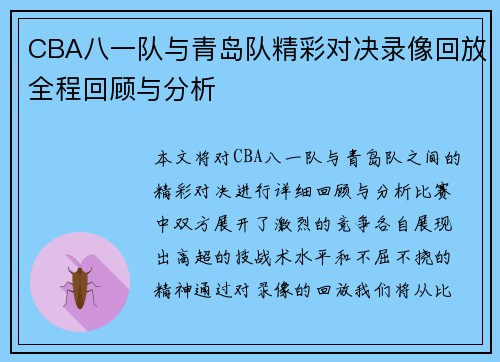 CBA八一队与青岛队精彩对决录像回放全程回顾与分析