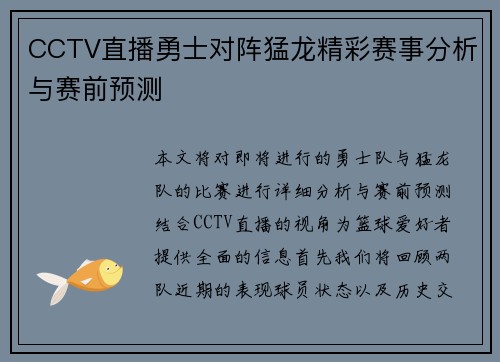 CCTV直播勇士对阵猛龙精彩赛事分析与赛前预测