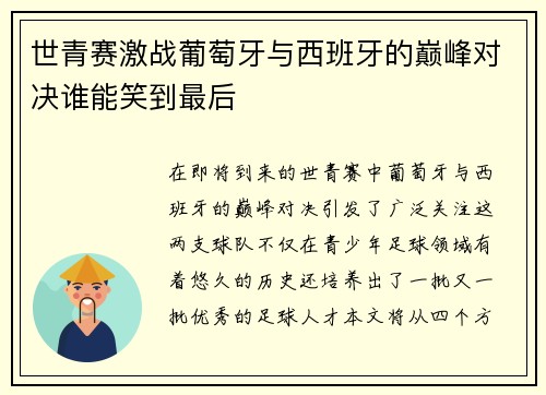 世青赛激战葡萄牙与西班牙的巅峰对决谁能笑到最后