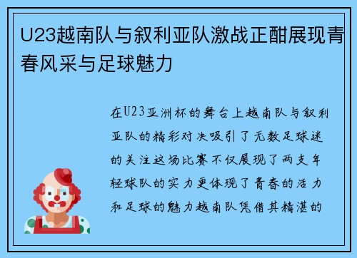 U23越南队与叙利亚队激战正酣展现青春风采与足球魅力
