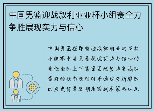 中国男篮迎战叙利亚亚杯小组赛全力争胜展现实力与信心
