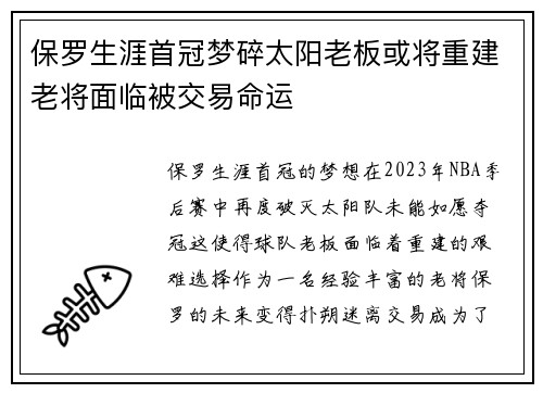 保罗生涯首冠梦碎太阳老板或将重建老将面临被交易命运