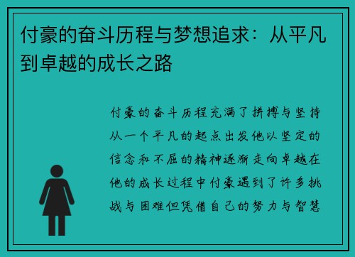付豪的奋斗历程与梦想追求：从平凡到卓越的成长之路