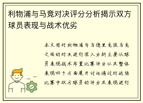 利物浦与马竞对决评分分析揭示双方球员表现与战术优劣