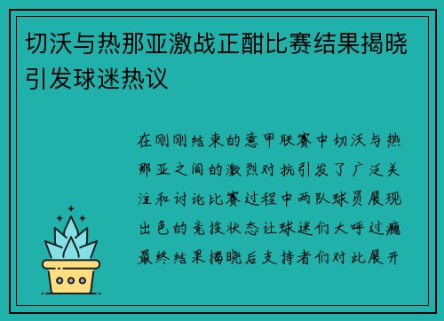 切沃与热那亚激战正酣比赛结果揭晓引发球迷热议