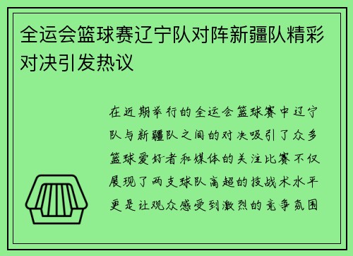 全运会篮球赛辽宁队对阵新疆队精彩对决引发热议