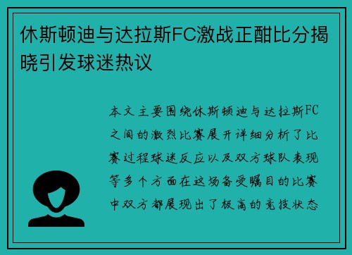 休斯顿迪与达拉斯FC激战正酣比分揭晓引发球迷热议