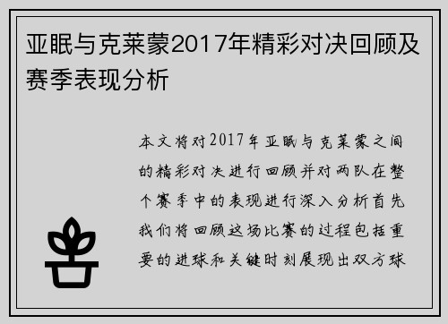亚眠与克莱蒙2017年精彩对决回顾及赛季表现分析