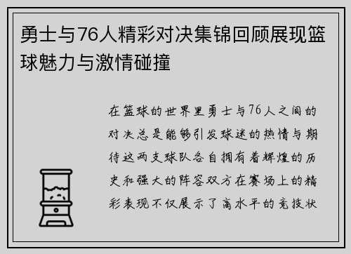 勇士与76人精彩对决集锦回顾展现篮球魅力与激情碰撞