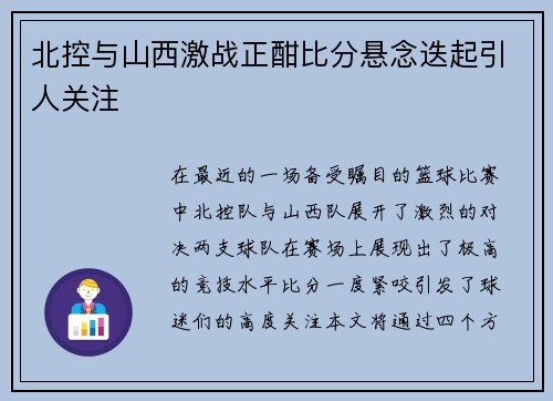 北控与山西激战正酣比分悬念迭起引人关注