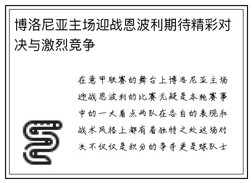 博洛尼亚主场迎战恩波利期待精彩对决与激烈竞争