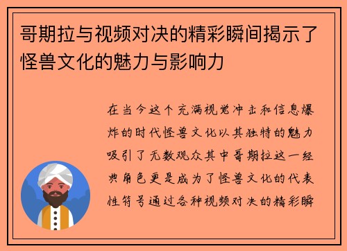 哥期拉与视频对决的精彩瞬间揭示了怪兽文化的魅力与影响力