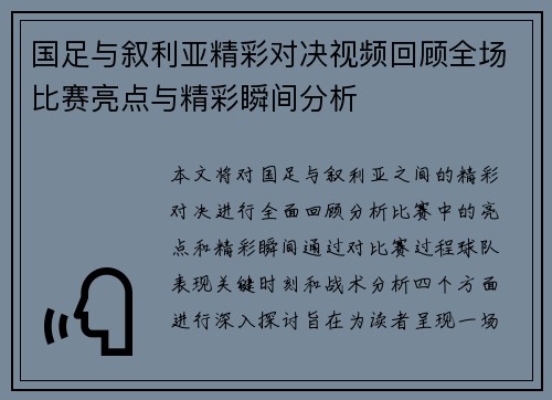 国足与叙利亚精彩对决视频回顾全场比赛亮点与精彩瞬间分析