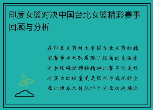 印度女篮对决中国台北女篮精彩赛事回顾与分析