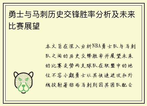勇士与马刺历史交锋胜率分析及未来比赛展望