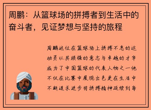 周鹏：从篮球场的拼搏者到生活中的奋斗者，见证梦想与坚持的旅程