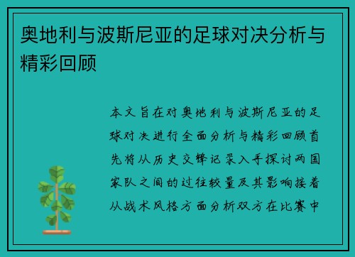 奥地利与波斯尼亚的足球对决分析与精彩回顾