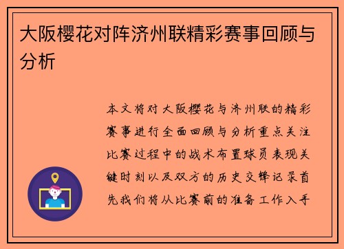 大阪樱花对阵济州联精彩赛事回顾与分析