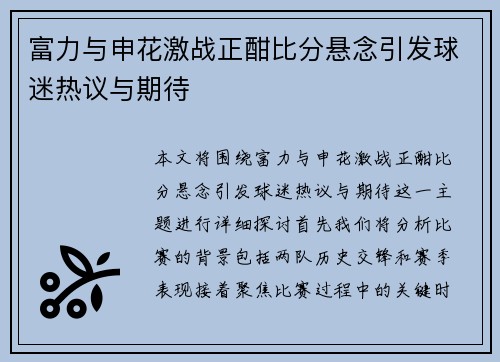 富力与申花激战正酣比分悬念引发球迷热议与期待