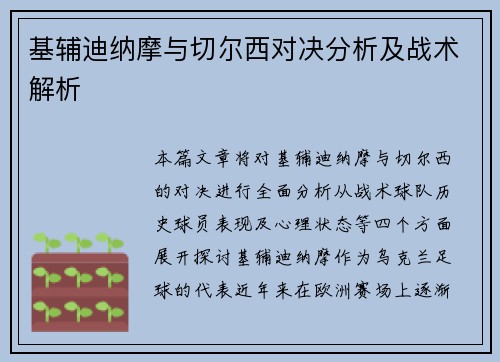 基辅迪纳摩与切尔西对决分析及战术解析