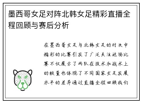 墨西哥女足对阵北韩女足精彩直播全程回顾与赛后分析