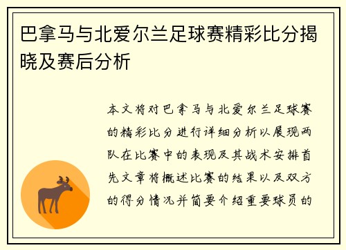 巴拿马与北爱尔兰足球赛精彩比分揭晓及赛后分析