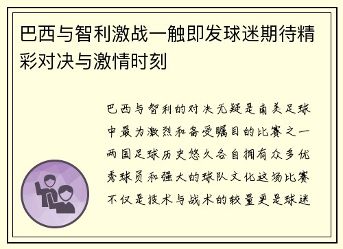 巴西与智利激战一触即发球迷期待精彩对决与激情时刻