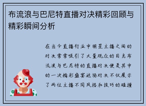 布流浪与巴尼特直播对决精彩回顾与精彩瞬间分析