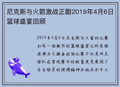 尼克斯与火箭激战正酣2019年4月6日篮球盛宴回顾
