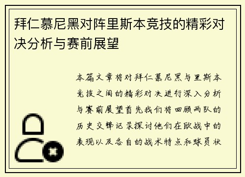 拜仁慕尼黑对阵里斯本竞技的精彩对决分析与赛前展望