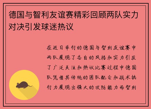 德国与智利友谊赛精彩回顾两队实力对决引发球迷热议