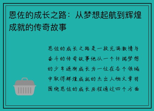 恩佐的成长之路：从梦想起航到辉煌成就的传奇故事