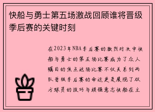 快船与勇士第五场激战回顾谁将晋级季后赛的关键时刻
