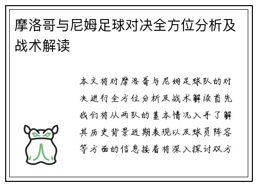 摩洛哥与尼姆足球对决全方位分析及战术解读