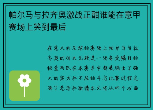 帕尔马与拉齐奥激战正酣谁能在意甲赛场上笑到最后