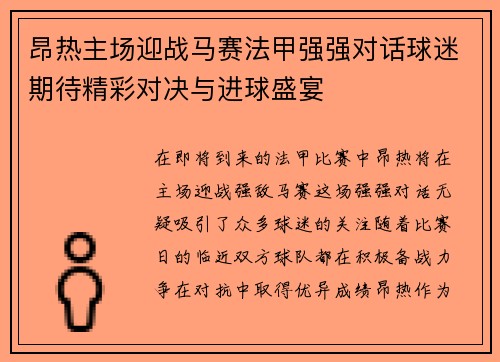 昂热主场迎战马赛法甲强强对话球迷期待精彩对决与进球盛宴