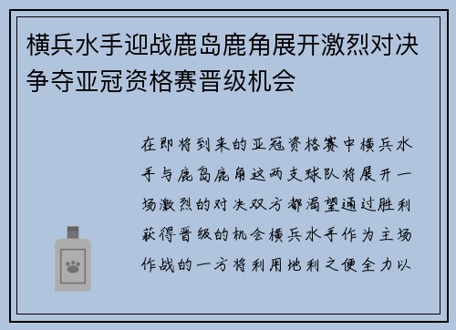 横兵水手迎战鹿岛鹿角展开激烈对决争夺亚冠资格赛晋级机会
