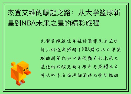 杰登艾维的崛起之路：从大学篮球新星到NBA未来之星的精彩旅程