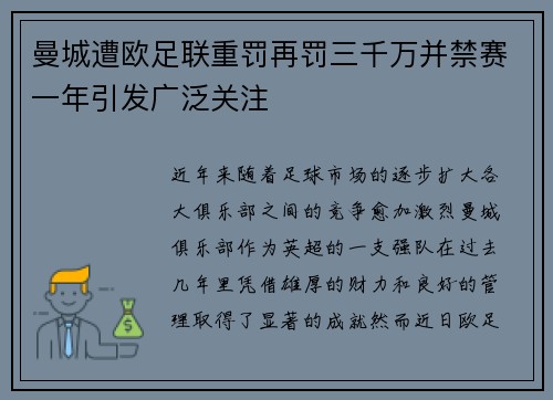 曼城遭欧足联重罚再罚三千万并禁赛一年引发广泛关注