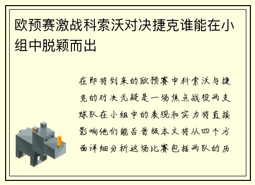 欧预赛激战科索沃对决捷克谁能在小组中脱颖而出