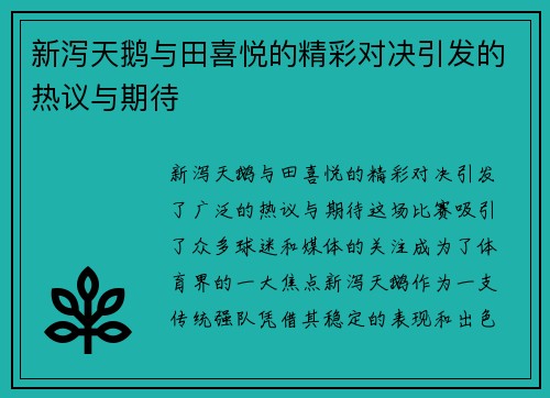 新泻天鹅与田喜悦的精彩对决引发的热议与期待