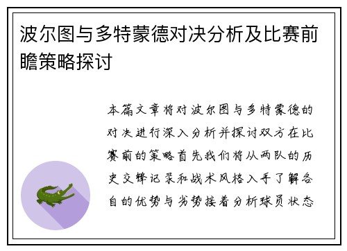 波尔图与多特蒙德对决分析及比赛前瞻策略探讨