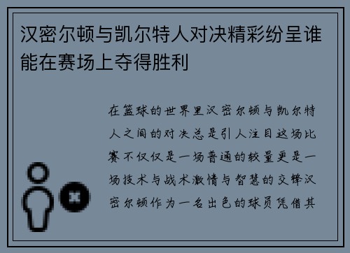 汉密尔顿与凯尔特人对决精彩纷呈谁能在赛场上夺得胜利