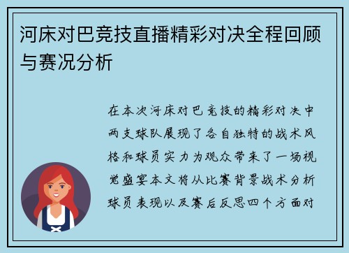 河床对巴竞技直播精彩对决全程回顾与赛况分析