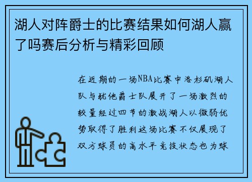 湖人对阵爵士的比赛结果如何湖人赢了吗赛后分析与精彩回顾