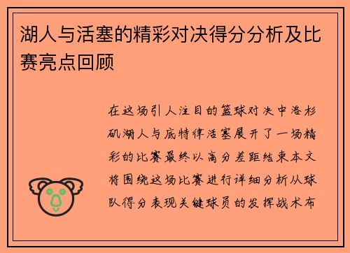 湖人与活塞的精彩对决得分分析及比赛亮点回顾
