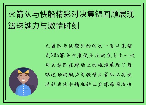 火箭队与快船精彩对决集锦回顾展现篮球魅力与激情时刻